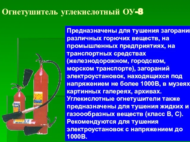 Огнетушитель углекислотный ОУ-8 Предназначены для тушения загораний различных горючих веществ, на промышленных