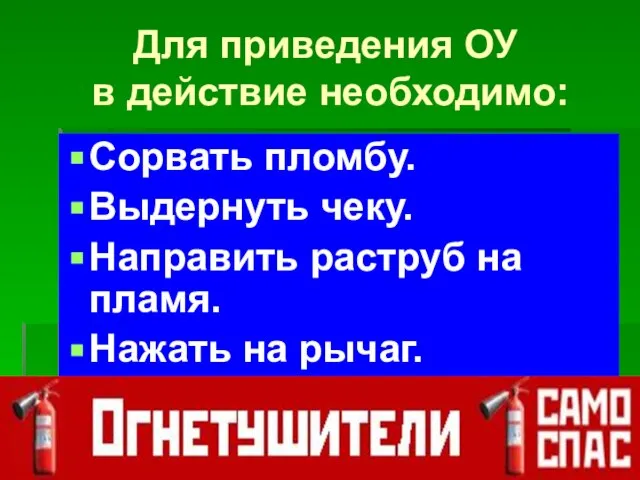 Для приведения ОУ в действие необходимо: Сорвать пломбу. Выдернуть чеку. Направить раструб