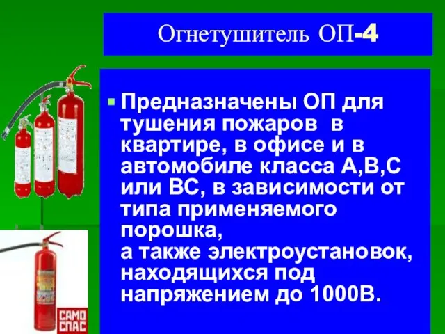 Огнетушитель ОП-4 Предназначены ОП для тушения пожаров в квартире, в офисе и