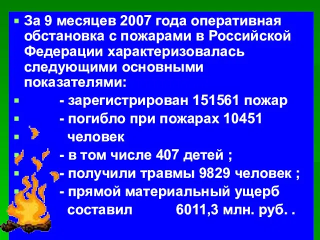 За 9 месяцев 2007 года оперативная обстановка с пожарами в Российской Федерации