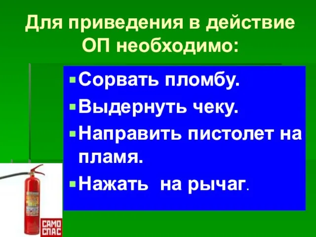 Для приведения в действие ОП необходимо: Сорвать пломбу. Выдернуть чеку. Направить пистолет