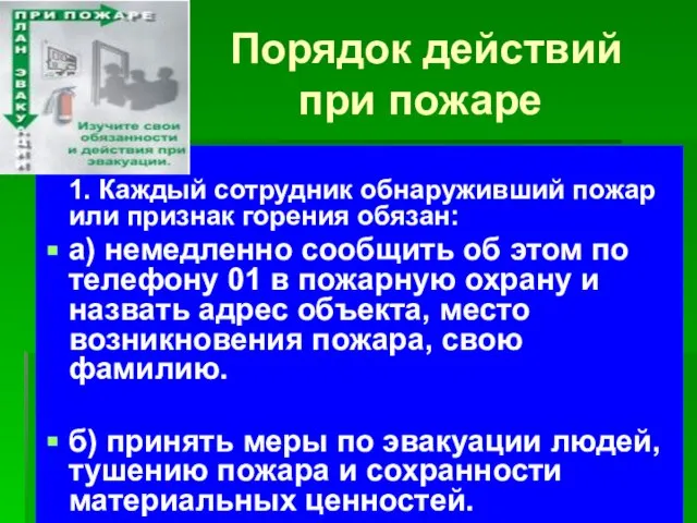 Порядок действий при пожаре . 1. Каждый сотрудник обнаруживший пожар или признак