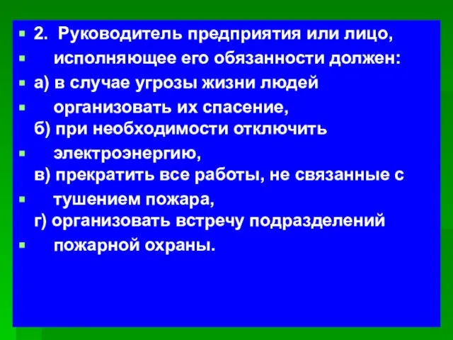 2. Руководитель предприятия или лицо, исполняющее его обязанности должен: а) в случае