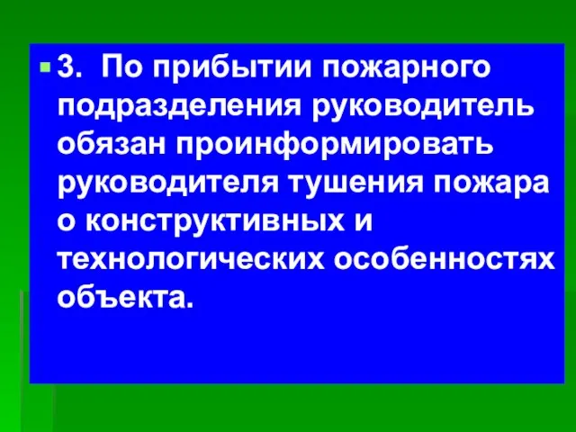 3. По прибытии пожарного подразделения руководитель обязан проинформировать руководителя тушения пожара о