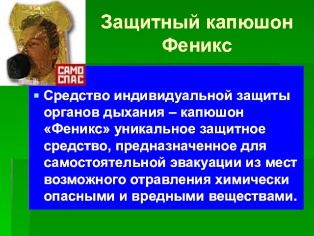 Защитный капюшон Феникс Средство индивидуальной защиты органов дыхания – капюшон «Феникс» уникальное