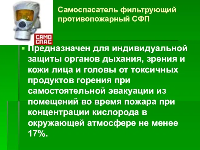 Самоспасатель фильтрующий противопожарный СФП Предназначен для индивидуальной защиты органов дыхания, зрения и