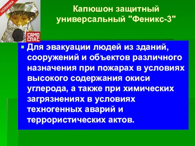 Капюшон защитный универсальный "Феникс-3" Для эвакуации людей из зданий, сооружений и объектов