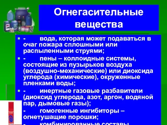 Огнегасительные вещества - вода, которая может подаваться в очаг пожара сплошными или