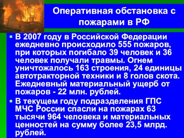 Оперативная обстановка с пожарами в РФ В 2007 году в Российской Федерации