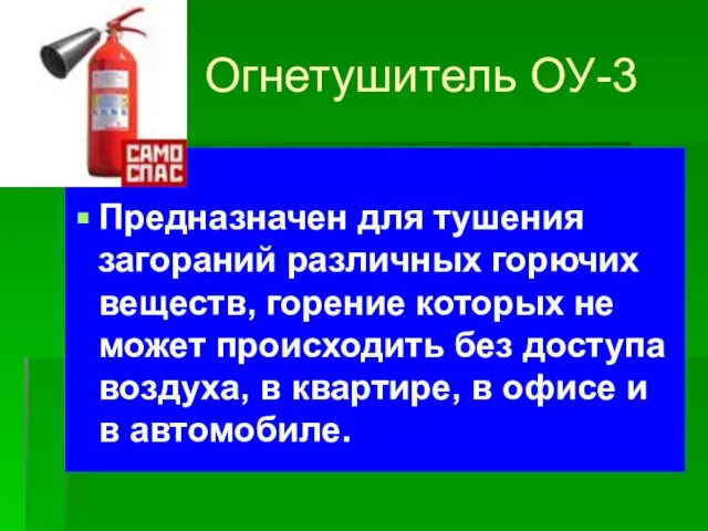 Огнетушитель ОУ-3 Предназначен для тушения загораний различных горючих веществ, горение которых не