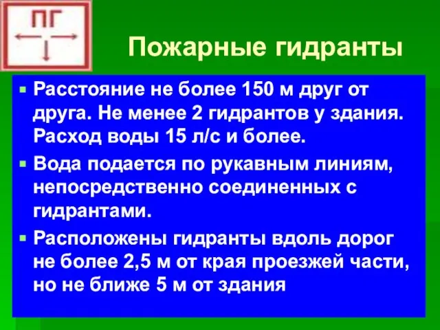 Пожарные гидранты Расстояние не более 150 м друг от друга. Не менее