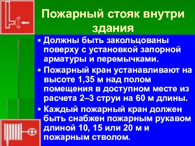 Пожарный стояк внутри здания Должны быть закольцованы поверху с установкой запорной арматуры