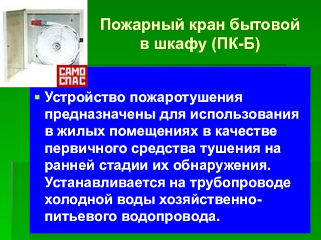 Пожарный кран бытовой в шкафу (ПК-Б) Устройство пожаротушения предназначены для использования в