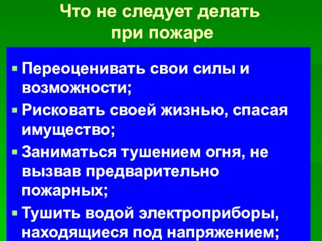 Что не следует делать при пожаре Переоценивать свои силы и возможности; Рисковать