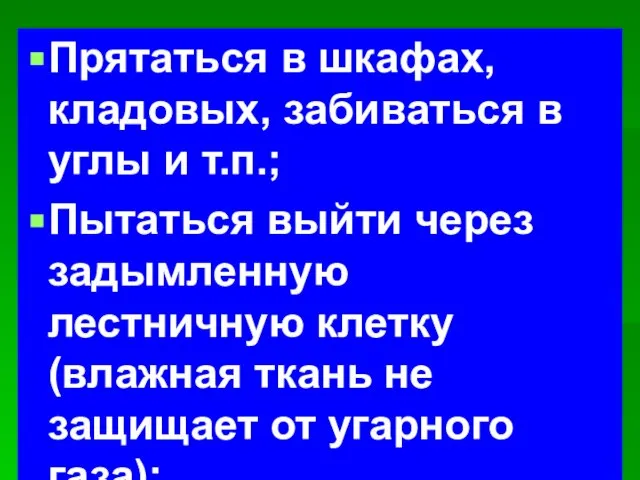 Прятаться в шкафах, кладовых, забиваться в углы и т.п.; Пытаться выйти через