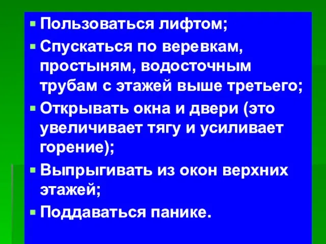 Пользоваться лифтом; Спускаться по веревкам, простыням, водосточным трубам с этажей выше третьего;