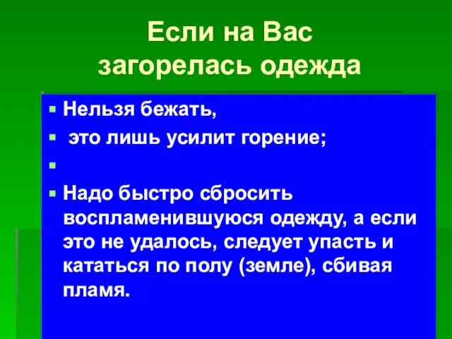 Если на Вас загорелась одежда Нельзя бежать, это лишь усилит горение; Надо