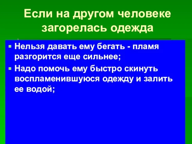 Если на другом человеке загорелась одежда Нельзя давать ему бегать - пламя