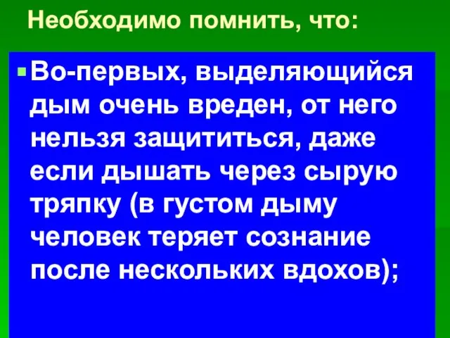 Необходимо помнить, что: Во-первых, выделяющийся дым очень вреден, от него нельзя защититься,