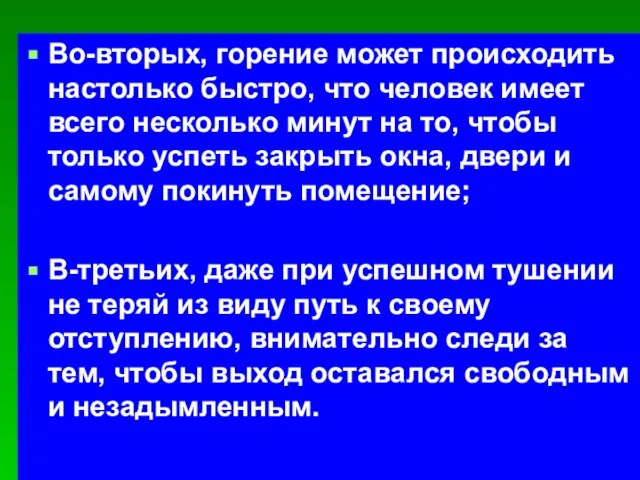 Во-вторых, горение может происходить настолько быстро, что человек имеет всего несколько минут