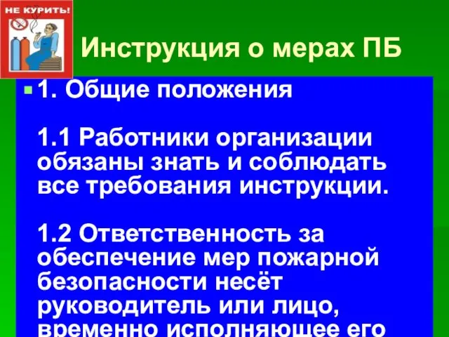 Инструкция о мерах ПБ 1. Общие положения 1.1 Работники организации обязаны знать