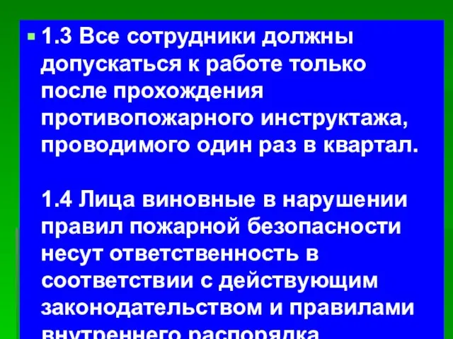 1.3 Все сотрудники должны допускаться к работе только после прохождения противопожарного инструктажа,