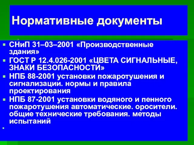 Нормативные документы СНиП 31–03–2001 «Производственные здания» ГОСТ Р 12.4.026-2001 «ЦВЕТА СИГНАЛЬНЫЕ, ЗНАКИ