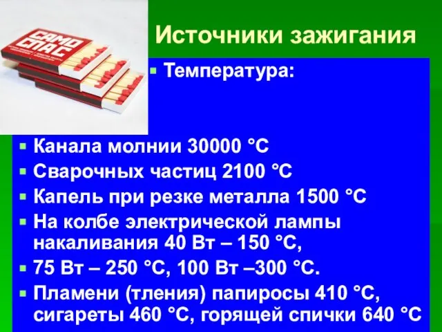 Источники зажигания Температура: Канала молнии 30000 °С Сварочных частиц 2100 °С Капель