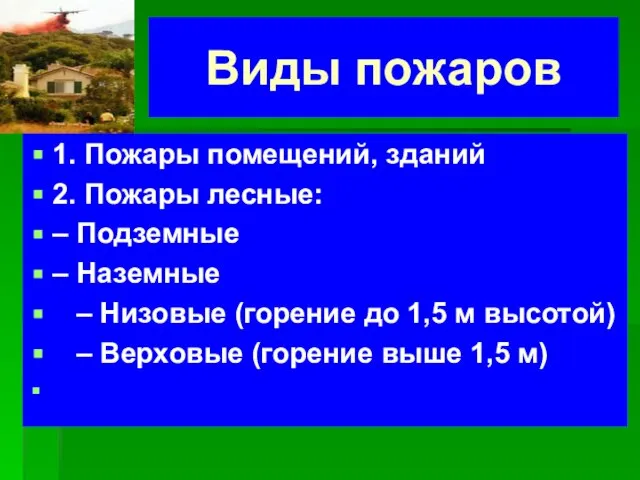 Виды пожаров 1. Пожары помещений, зданий 2. Пожары лесные: – Подземные –