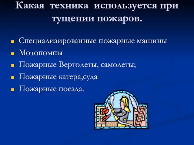 Какая техника используется при тущении пожаров. Специализированные пожарные машины Мотопомпы Пожарные Вертолеты,