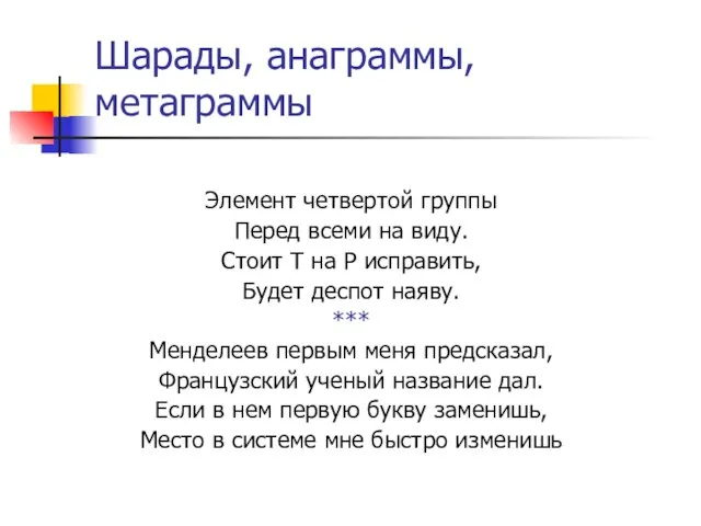 Шарады, анаграммы, метаграммы Элемент четвертой группы Перед всеми на виду. Стоит Т