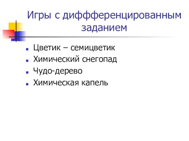 Игры с диффференцированным заданием Цветик – семицветик Химический снегопад Чудо-дерево Химическая капель