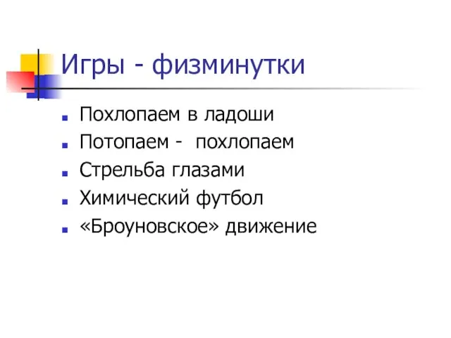 Игры - физминутки Похлопаем в ладоши Потопаем - похлопаем Стрельба глазами Химический футбол «Броуновское» движение