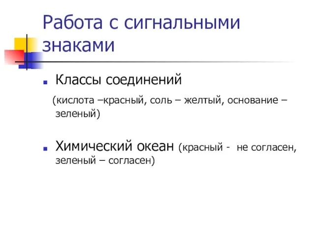 Работа с сигнальными знаками Классы соединений (кислота –красный, соль – желтый, основание