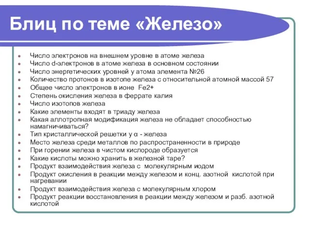 Блиц по теме «Железо» Число электронов на внешнем уровне в атоме железа