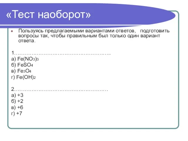 «Тест наоборот» Пользуясь предлагаемыми вариантами ответов, подготовить вопросы так, чтобы правильным был