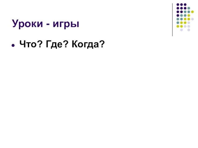 Уроки - игры Что? Где? Когда?