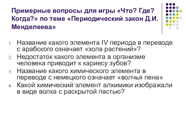 Примерные вопросы для игры «Что? Где? Когда?» по теме «Периодический закон Д.И.