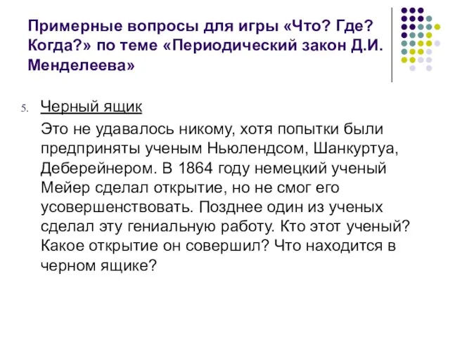 Примерные вопросы для игры «Что? Где? Когда?» по теме «Периодический закон Д.И.