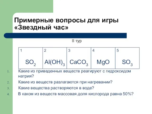 Примерные вопросы для игры «Звездный час» II тур Какие из приведенных веществ