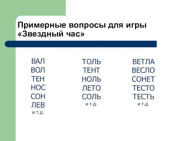 Примерные вопросы для игры «Звездный час» ВАЛ ВОЛ ТЕН НОС СОН ЛЕВ