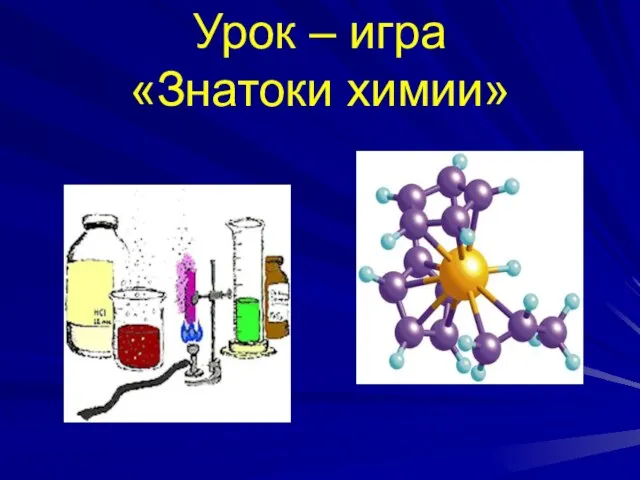 Урок – игра «Знатоки химии»