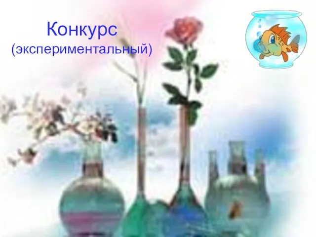 Конкурс (экспериментальный) Живая вода