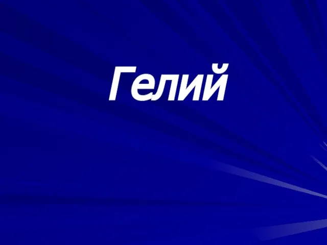 Разглядев мой спектр в оконце, Обнаружили на Солнце. Я с благородными дружу