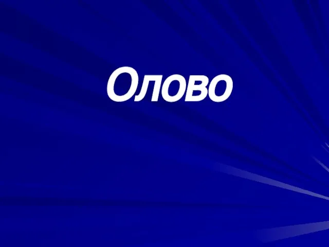 Когда меня сгибают, Я издаю несильный треск. Когда же в холод помещают,