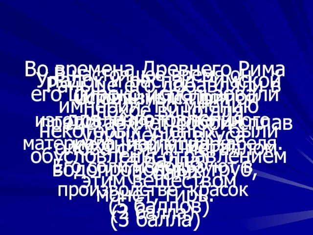 Вопрос №2 Упадок и распад Римской империи, по мнению некоторых ученых, были