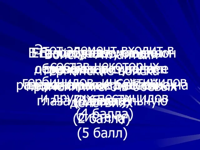 Вопрос №3 В газообразном виде он оказывает сильное раздражающее действие на глаза