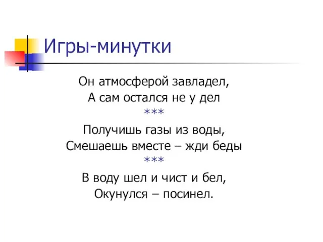 Игры-минутки Он атмосферой завладел, А сам остался не у дел *** Получишь