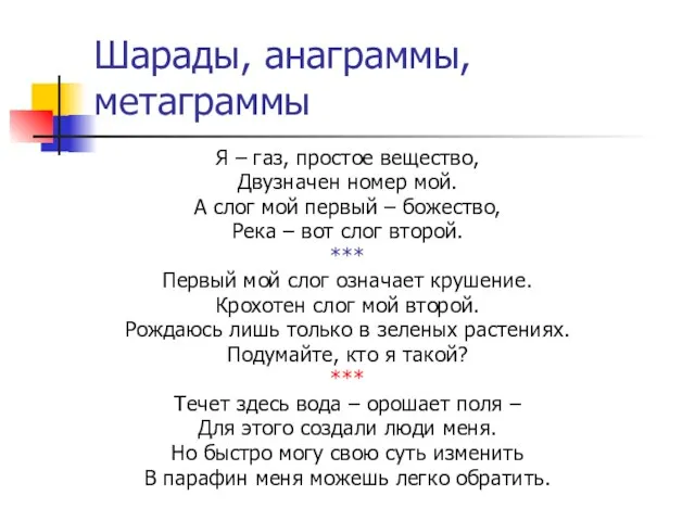 Шарады, анаграммы, метаграммы Я – газ, простое вещество, Двузначен номер мой. А