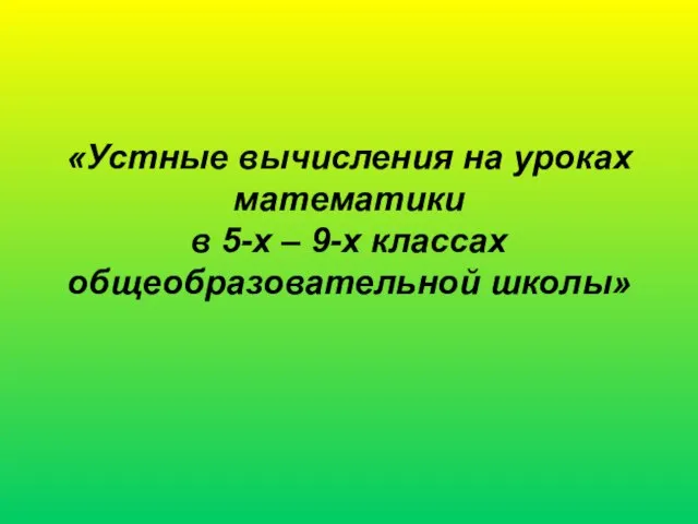 «Устные вычисления на уроках математики в 5-х – 9-х классах общеобразовательной школы»